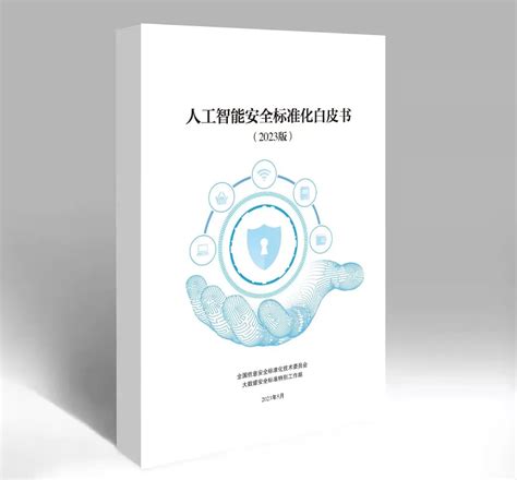 《人工智能安全标准化白皮书 2023版》发布 附下载 安全内参 决策者的网络安全知识库