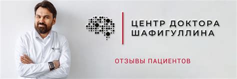 Отзывы | Центр Доктора Шафигуллина | В этом сообществе собраны отзывы ...