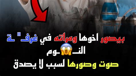 بيصور مرات اخوه من خـ ـرم الباب وهيا مجتـ ـمعه مع اخوه في غرفه واحده