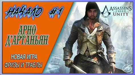 Assassins Creed Unity 1 НАЧАЛО Youtube