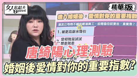 唐綺陽心理測驗 婚姻後愛情對你的重要指數？這組選項堅持每天都要戀愛？！ 女人我最大 20230505 Youtube