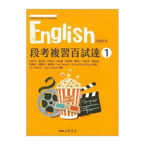 大書局 113學年度 三民高中 高一評量『段考複習百試達』英文 第一冊 高1上 Momo購物 2024年09月