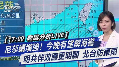 【1700 颱風分析live】尼莎續增強今晚有望解海警 明共伴效應更明顯 北台防豪雨│tvbs新聞網