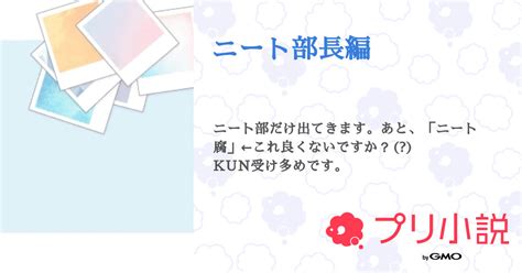 ニート部長編 全6話 【連載中】（秋晴れ Khb受けとやにゃkunが好きです。さんの小説） 無料スマホ夢小説ならプリ小説 Bygmo