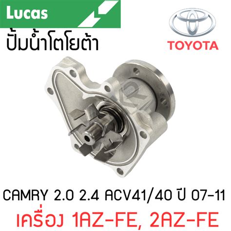 Lucas ปั้มน้ำ Toyota Camry 20 24 Acv4140 ปี 07 11 เครื่อง 1az Fe