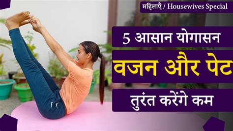 5 Yoga Asana For Weight loss in Hindi 5 आसन यगसन वजन और पट कम