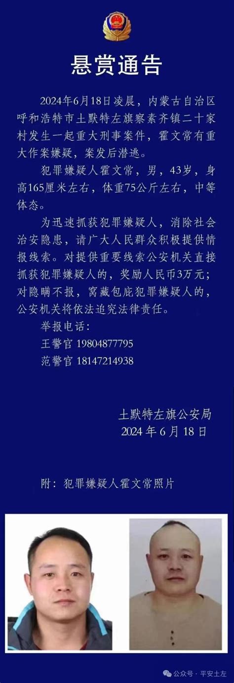 重大刑案嫌疑人在逃，内蒙古土左旗警方发布悬赏通告界面新闻 · 快讯