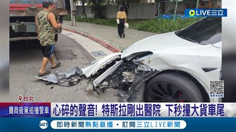 前腳才踏出醫院下一秒又車禍 特斯拉駕駛不慎撞上大貨車車頭全毀 疑未注意左右來車釀禍｜記者 徐湘芸 黃昀凡｜【live大現場