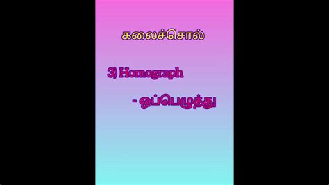 10ஆம் வகுப்பு தமிழ் இயல் 1 கலைச்சொல் Youtube