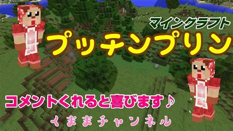 【マインクラフト】視聴者参加型 プッチンプリン【くままのマイクラ実況】 ゲーム動画まとめ