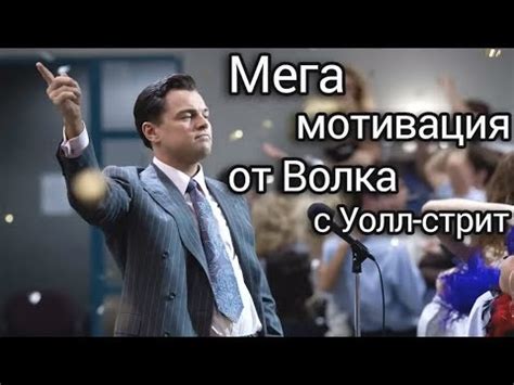 🔥 Супер мотивация! Волк с Волл Стрит. 🔥 - YouTube