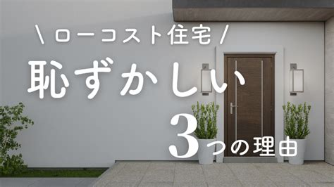 「ローコスト住宅が恥ずかしい」と感じる3つの理由を解説！安っぽく見せないコツとは？｜注文住宅を後悔させない家づくりメディア The Room Tour