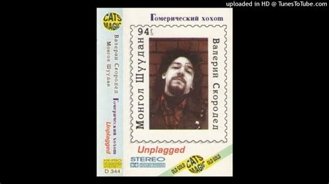 Монгол Шуудан — Анархическая Вольница - YouTube