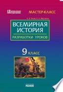 Всемирная история. 9 класс: Разработки уроков - А. В. Гисем, А. А ...