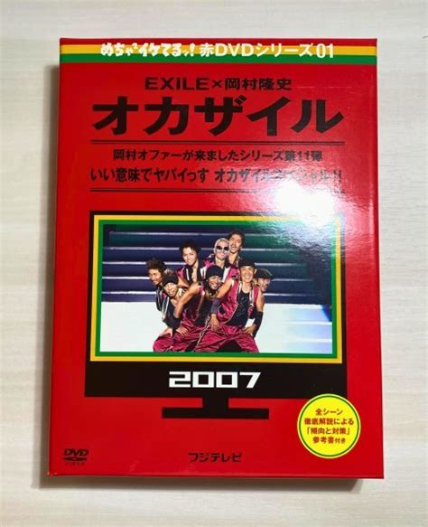 めちゃイケ 赤dvd 第1巻 オカザイル 岡村隆史 Exile めちゃ×2イケてるッ フジテレビジョンお笑い、バラエティ｜売買された