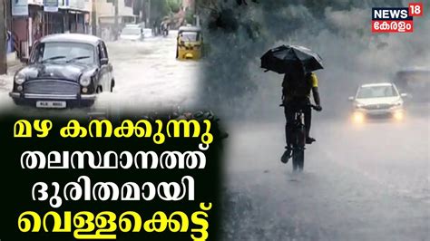 Kerala Rain 2024 മഴ കനക്കുന്നു തലസ്ഥാനത്ത് ദുരിതമായി വെള്ളക്കെട്ട്