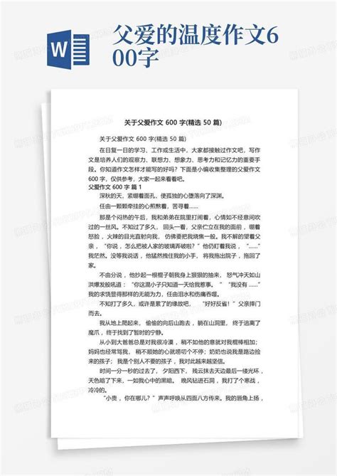 关于父爱作文600字精选50篇word模板下载编号lpbggvxp熊猫办公