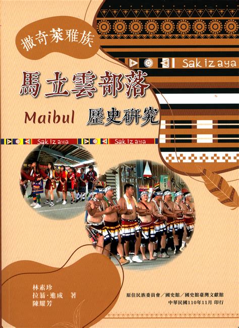 撒奇萊雅族馬立雲（maibul）部落歷史研究 Gpi政府出版品資訊網