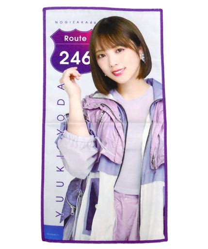 駿河屋 与田祐希乃木坂46 個別ハンドタオル 「route 246」 オフィシャルウェブショップ予約限定（タオル・手ぬぐい）