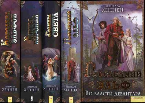 Действительно качественные фэнтези-книги про эльфов (без любовной ...