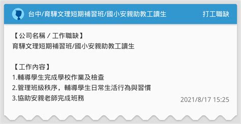 台中育驊文理短期補習班國小安親助教工讀生 打工職缺板 Dcard