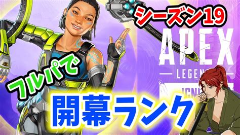 【apex Legends】アッシュ専によるランク（フルパ）！目指せダイヤ【エーペックス】 Apex動画まとめ