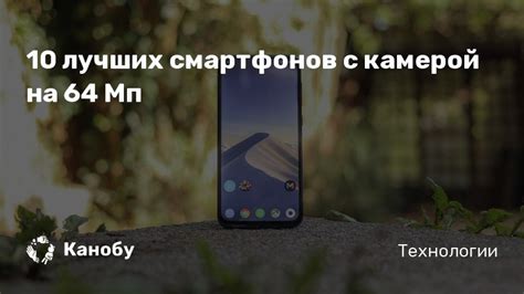 Лучшие смартфоны с камерой на 64 Мп в 2020 - топ-10 телефонов с камерой ...