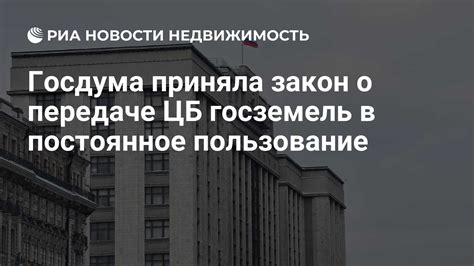 Госдума приняла закон о передаче ЦБ госземель в постоянное пользование