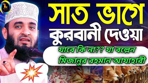 সাত ভাগে কুরবানী দেওয়া যাবে কি Youtube