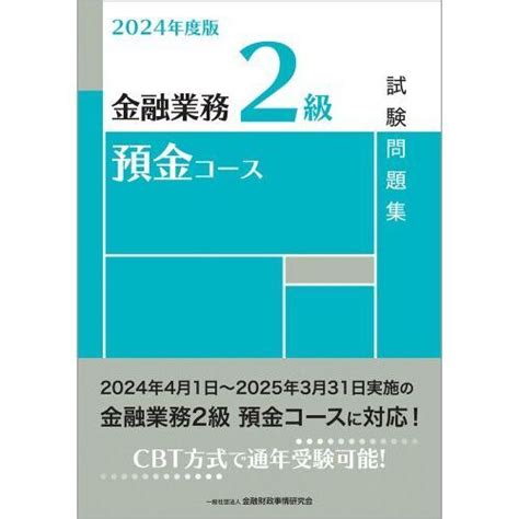 金融業務2級預金コース試験問題集 2024年度版 通販｜セブンネットショッピング