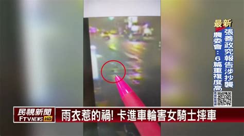 雨衣惹的禍！ 卡進車輪害女騎士摔車 民視新聞影音 Line Today