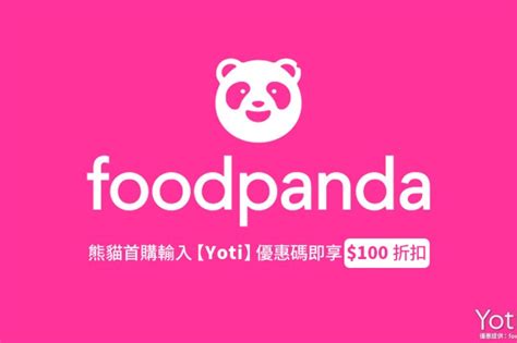 Foodpanda 優惠碼 2023 熊貓外送平台最新折扣（7月更新） Yoti·生活小薛の美食記錄·旅遊記實