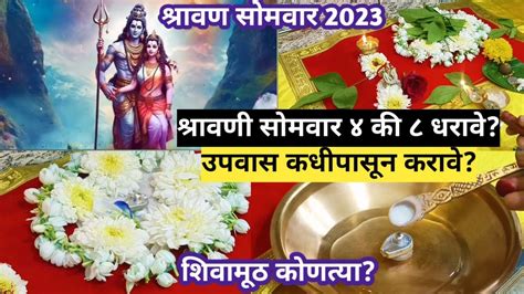 श्रावण सोमवार 2023यंदा दोन महिने श्रावणउपवास 4 का 8कोणत्या सोमवारपासून उपवासशिवामुठ कधी व