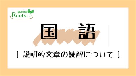 【国語】説明文・論説文の読解について 個別学習rootsコラム