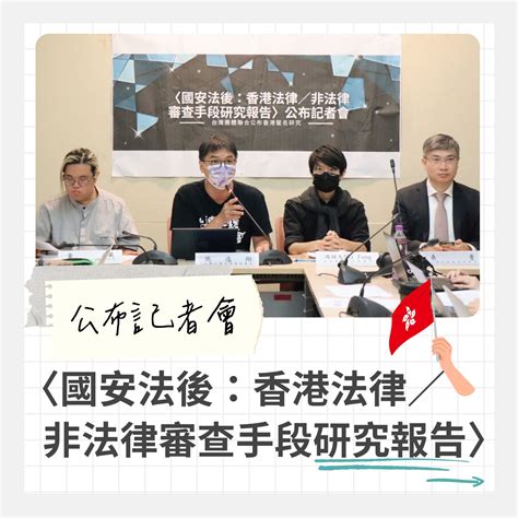 【新聞稿】〈國安法後：香港法律／非法律審查手段研究報告〉台灣公民團體聯合記者會 台灣人權促進會