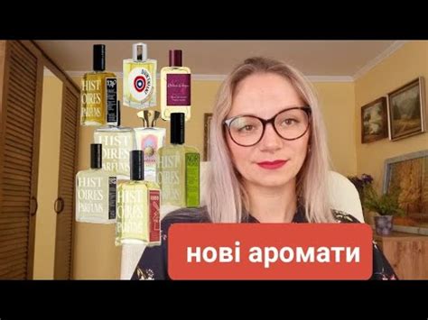 Ваші посилки 🌸 Histoires de Parfums, ELDO, Atelier Cologne - YouTube