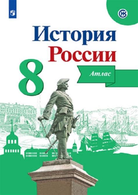 Книга "История России. Атлас 8 класс" – купить книгу ISBN 978-5-09 ...