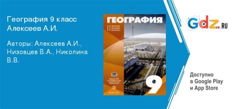 ГДЗ по географии 9 класс Алексеев, Низовцев, Николина