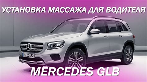 Установка массажа для водителя, на примере Mercedes GLB [МАССАЖ В АВТО ...