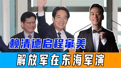 赖清德启程窜美，解放军启动“四点连线”军演，两项情况不寻常凤凰网视频凤凰网