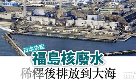 日本決定將福島核廢水稀釋後排放到大海