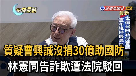 質疑曹興誠沒捐30億助國防 林憲同告詐欺遭法院駁回－民視新聞 Youtube