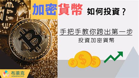 加密貨幣如何投資？手把手教你跨出第一步投資加密貨幣 工程師布萊克