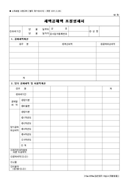 세액공제액 조정명세서 소득세법 시행규칙 서식71 비즈폼 샘플 양식 다운로드