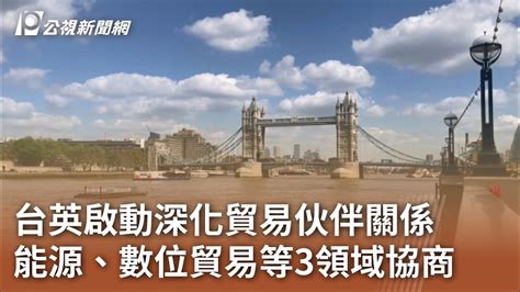 台英啟動深化貿易伙伴關係 能源、數位貿易等3領域協商｜20230727 公視中晝新聞 Youtube