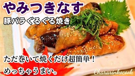 人気なすレシピ。ただ巻いて焼くだけ！【なすの豚バラぐるぐる巻き】大葉香る。簡単茄子レシピおつまみお弁当おかず │ 美lifenavi