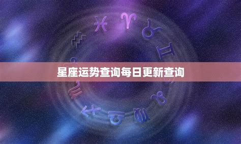 星座运势查询每日更新查询，星座每日每周每月运势 十二星座馆