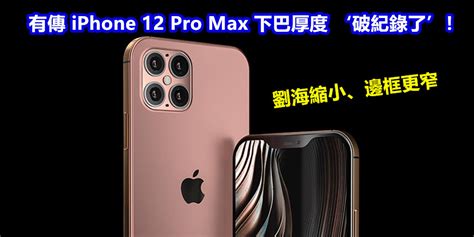 劉海縮小、邊框更窄：有傳 Iphone 12 Pro Max 下巴厚度 ‘破紀錄了！ Vtech