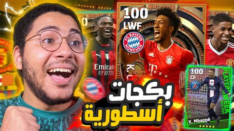 تفجير بكجات اساطير الأبطال الخراافية 😱🔥 الحظ اسطوري 😍 ️ Efootball