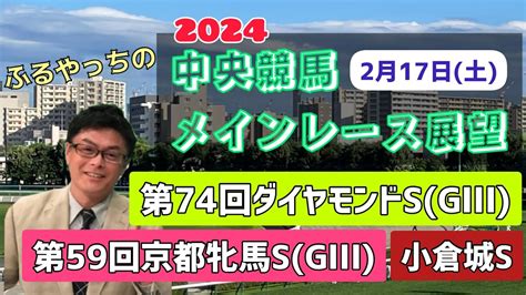 【ダイヤモンドs】【京都牝馬s】2024中央競馬レース展望🏇～2月17日土「第74回ダイヤモンドステークス」gⅢ「第59回京都牝馬